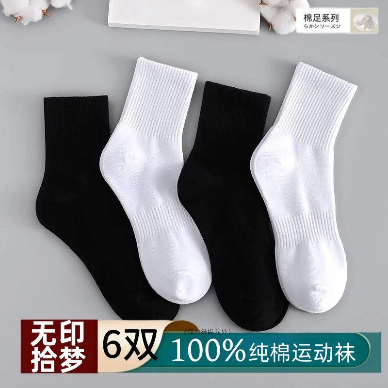 无印拾梦棉足100%纯棉袜子男女秋冬黑白纯色中筒长短袜子防臭运动