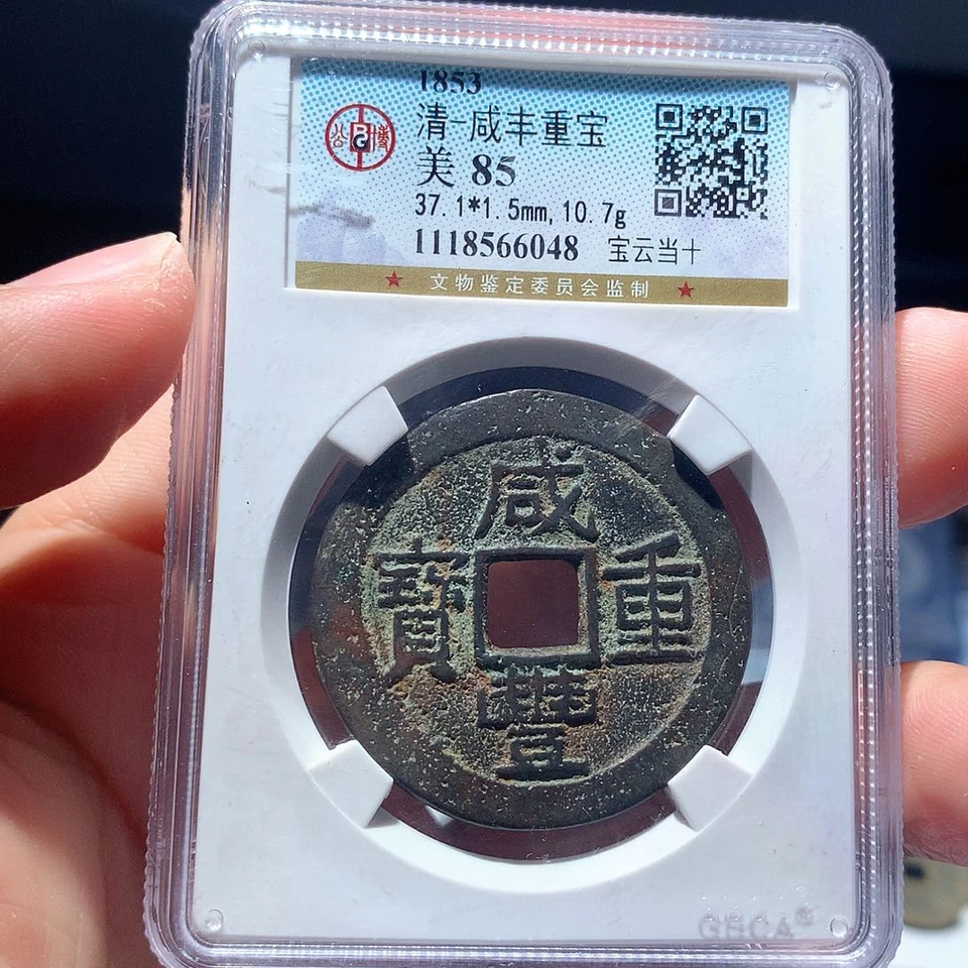 金属QY。咸丰重宝85分6048