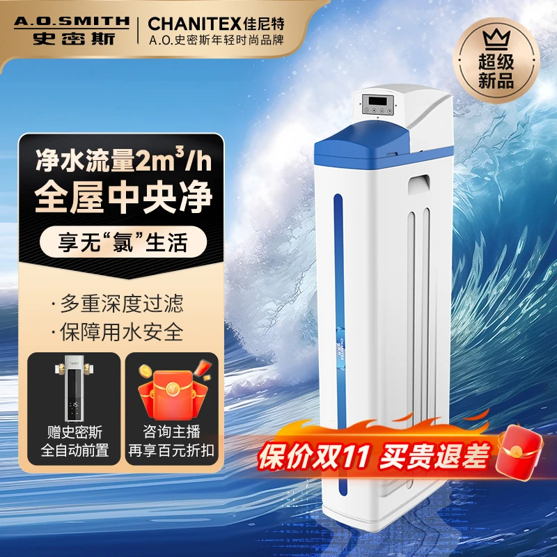 史密斯（A.O.SMITH）佳尼特中央净水机全屋净水系统CCWP-A1 CCWP-A3