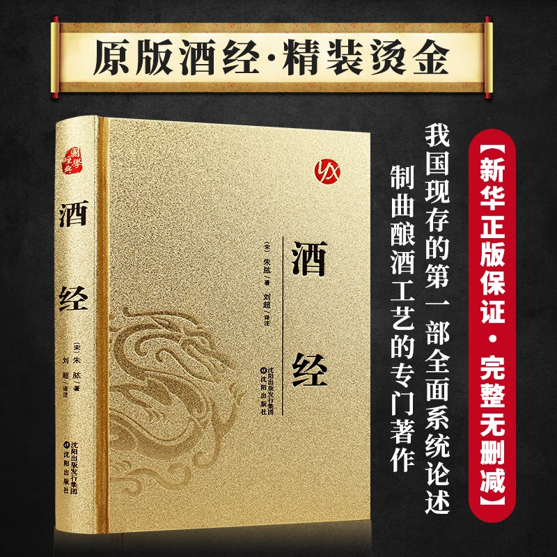 酒经 烫金系列中国古典文学 原文+译文+注释无障碍阅读