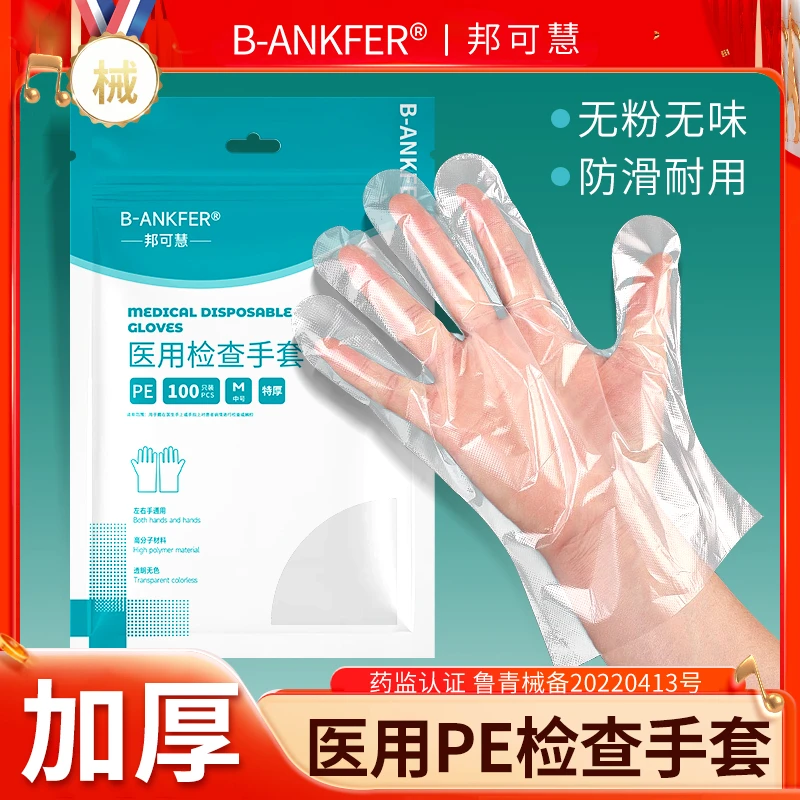 邦可慧食品级加厚特厚款家用医用一次性加厚医用检查手套透明PE手套防护塑料薄膜手套