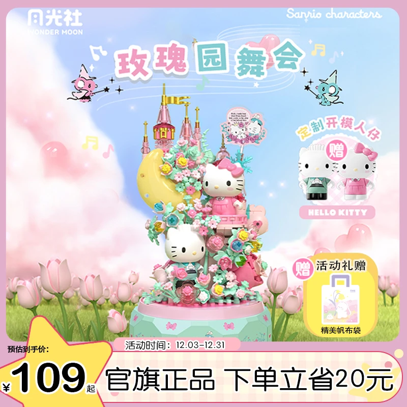 【圣诞礼物】月光社三丽鸥音乐盒积木拼搭hellokitty音乐盒积木
