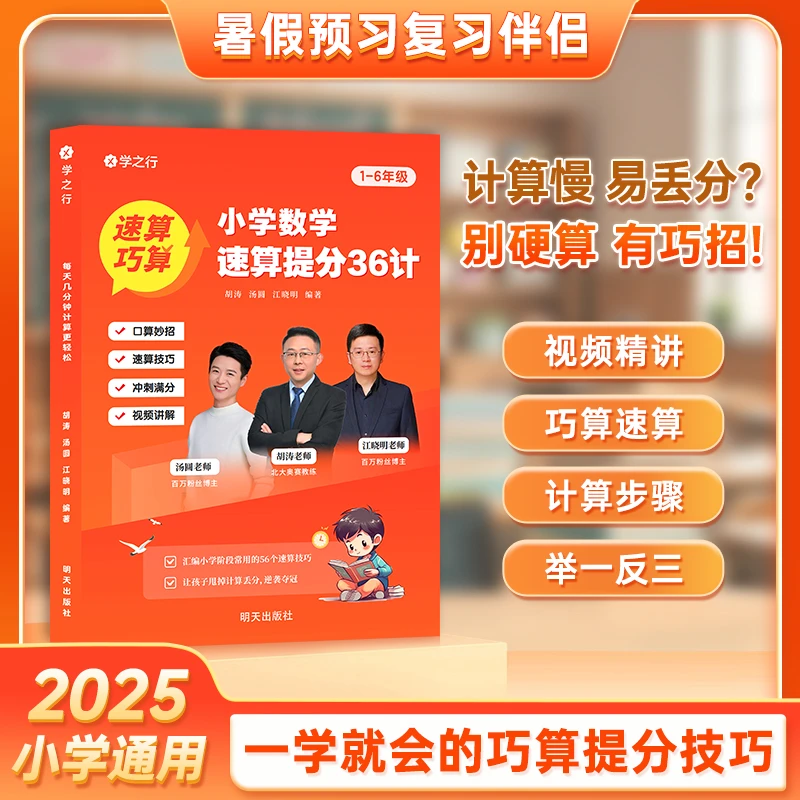 小学数学速算提分36计 解题技巧数学速算思维举一反三巧算练习