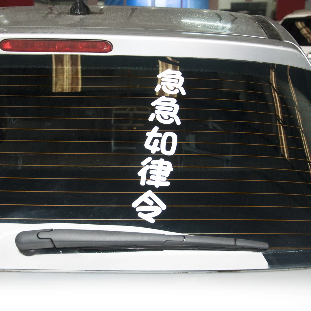 急急如律令个性手工车贴纸车身划痕车贴纸改装车贴后挡风玻璃贴