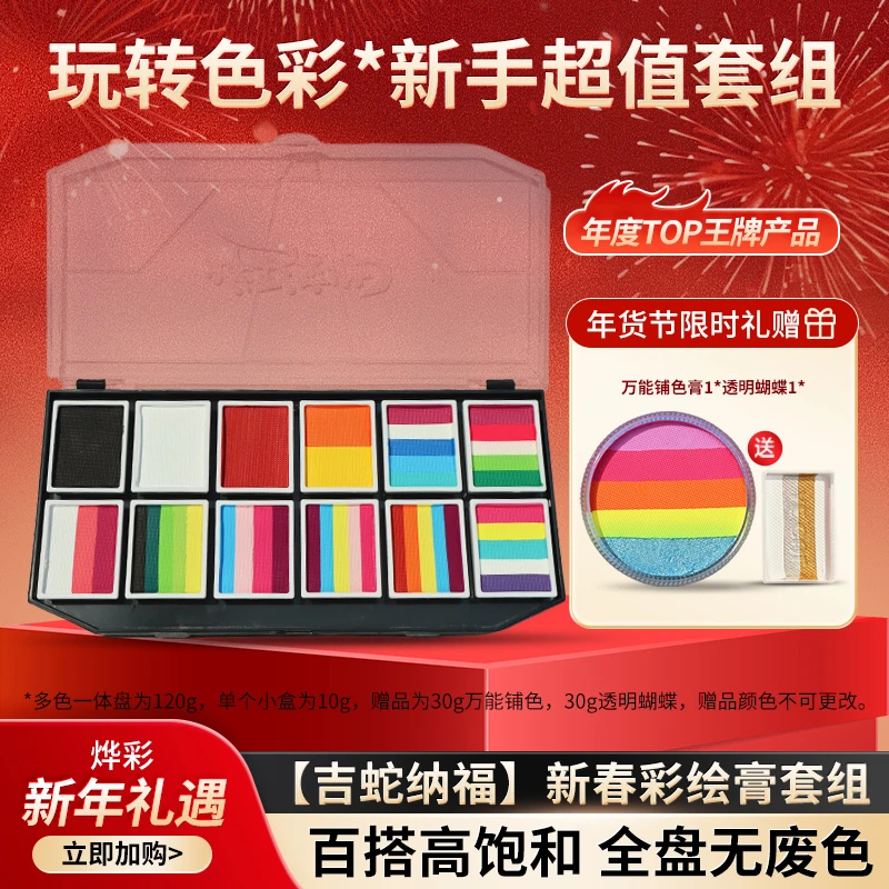 烨彩【吉蛇纳福】新春彩绘膏套餐儿童面部彩绘水彩颜料新手安全出摊