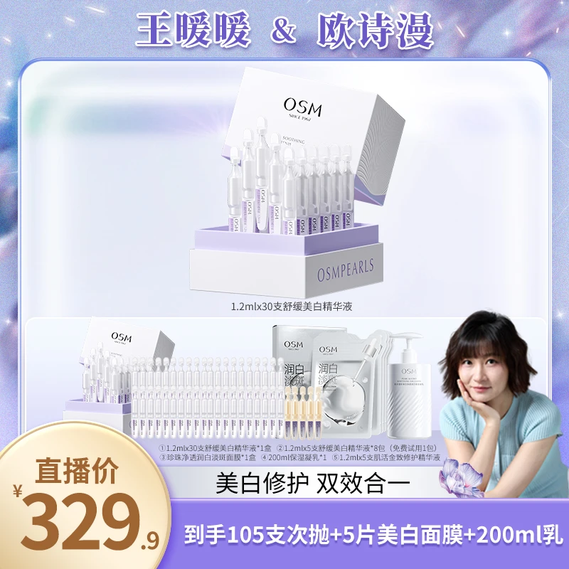 【暖暖专属】欧诗漫舒缓美白次抛精华液安心小白管by-0104