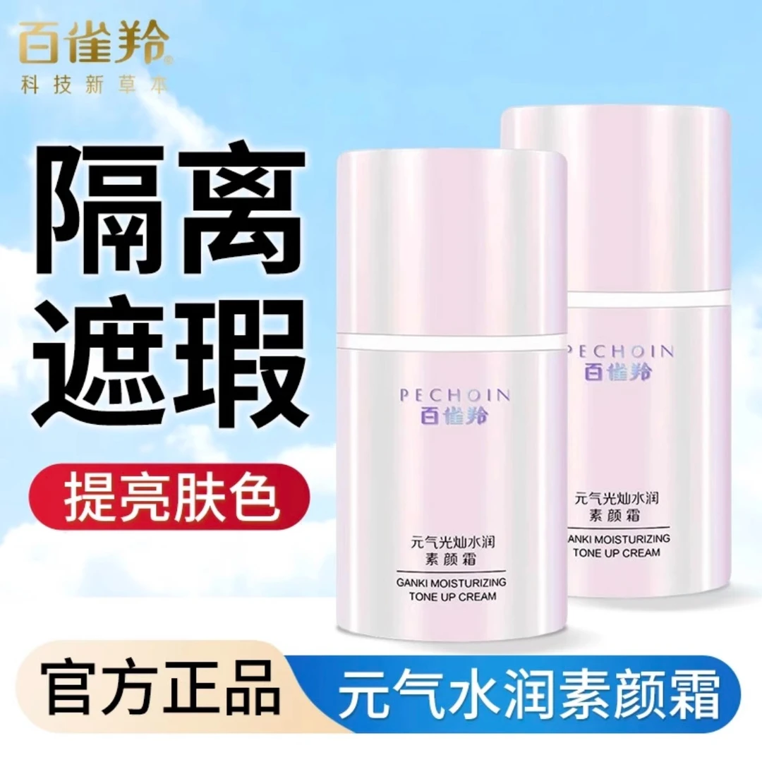 百雀羚素颜霜自然裸妆隔离遮瑕水润轻薄提亮化妆打底必备官方正品