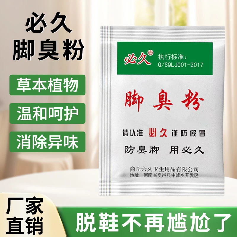 脚臭粉泡脚粉引起鞋袜臭必久臭脚粉军训必备男女除臭防臭去臭