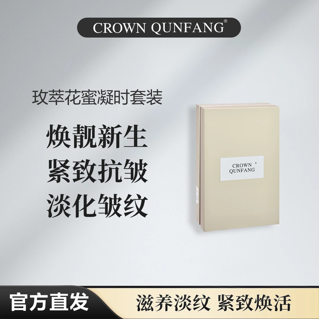 【官方正品】Crown QunFang/冠群芳玫萃花蜜凝时套装