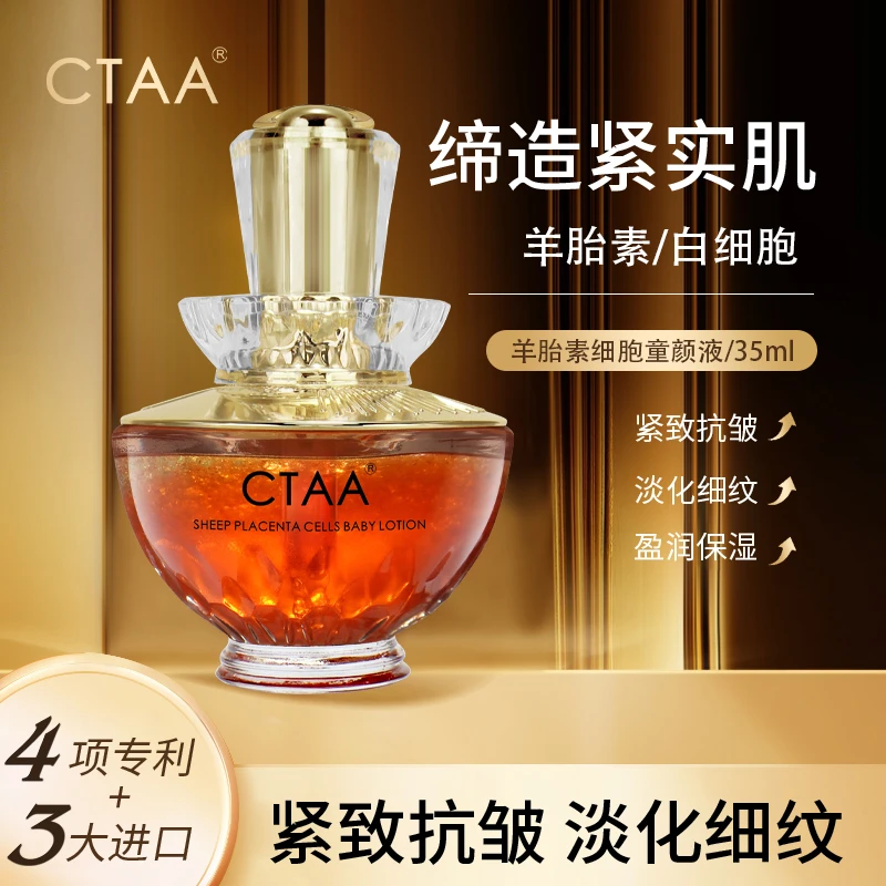 CTAA羊胎素细胞童颜液