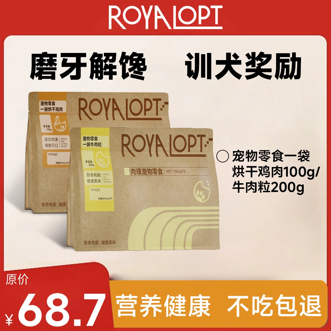 royalopt肉璞狗零食牛肉粒鸡肉干鸭肉干宠物训练奖励狗狗磨牙