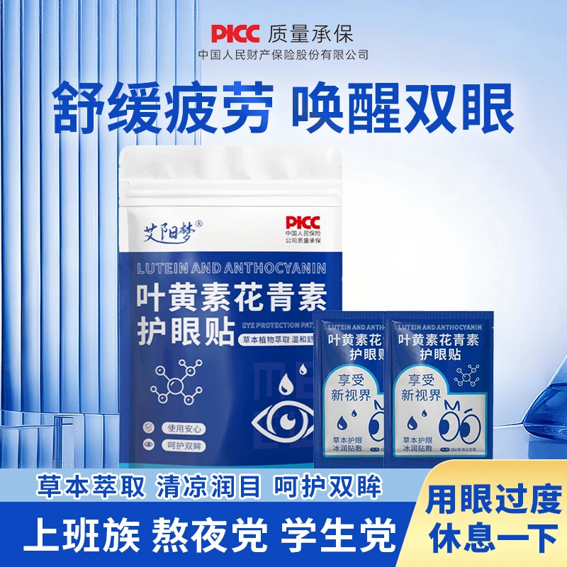 艾阳梦叶黄素花青素护眼贴