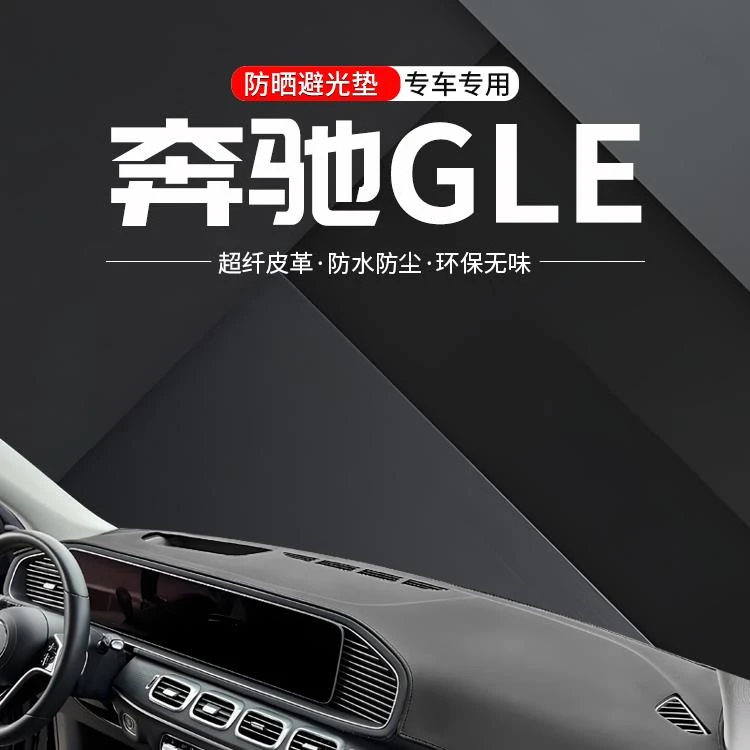 适用奔驰GLE中控仪表台避光垫350/450汽车装饰防晒垫内饰用品大全