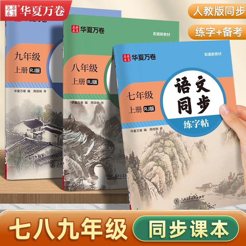 七八九年级语文同步练字帖2025新华夏万卷人教版初中生楷书描红本