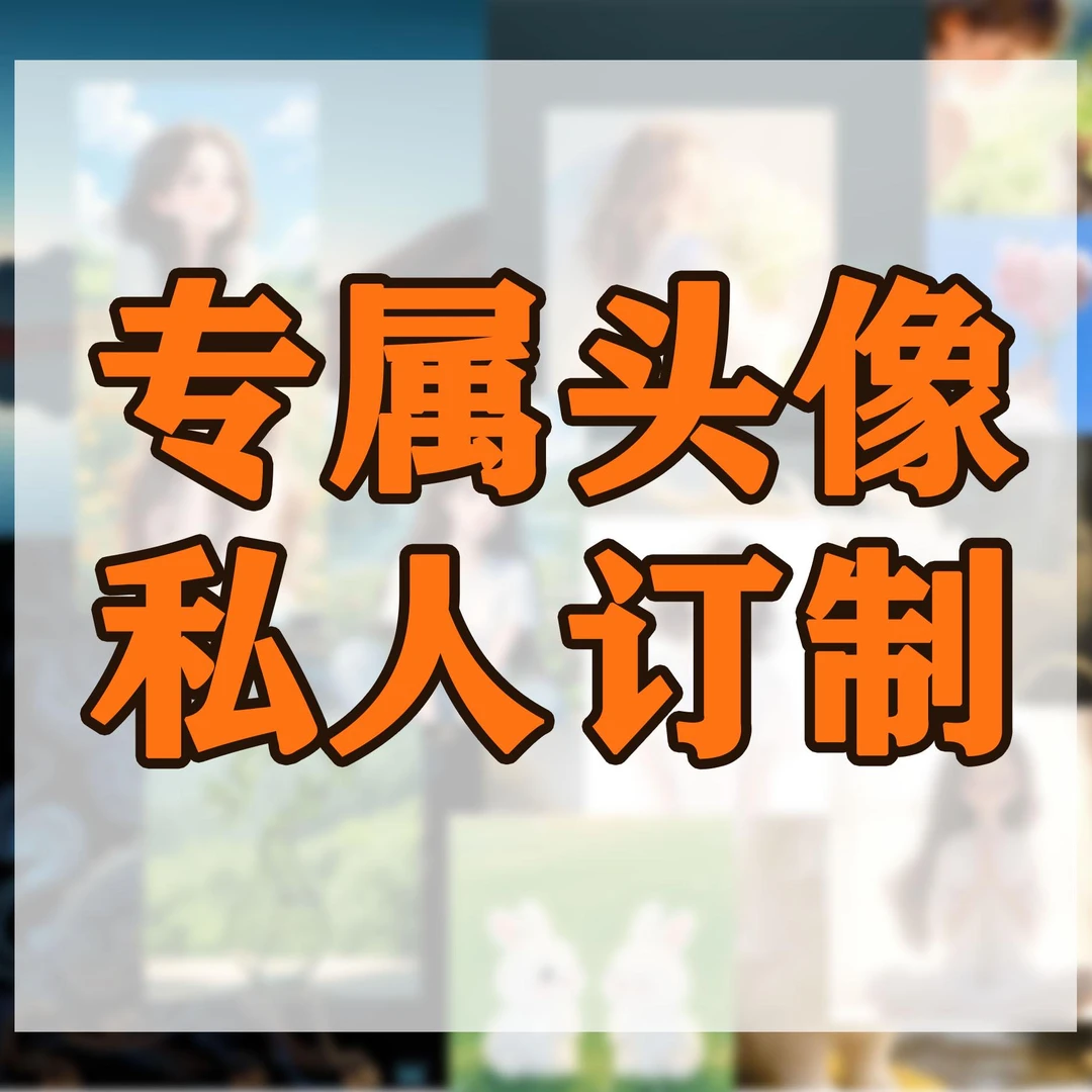 凝曜鎏光八个宀子卡片吉兆耀金头像卡片私人订制