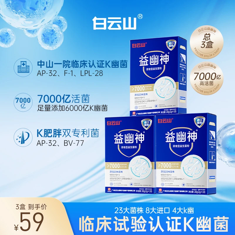 【旗舰店发货】白云山益生菌7000亿高活性益幽神益生元2g*10条/盒