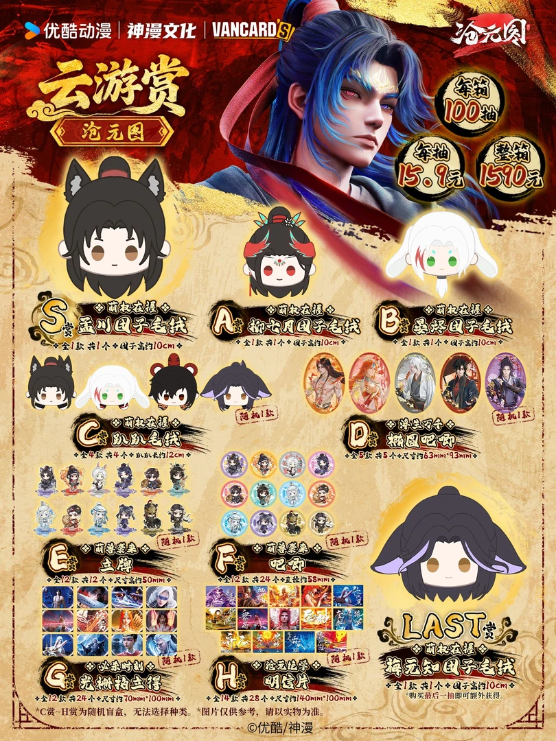 新品 万画云游×《沧元图》动画「云游赏」周边盲盒