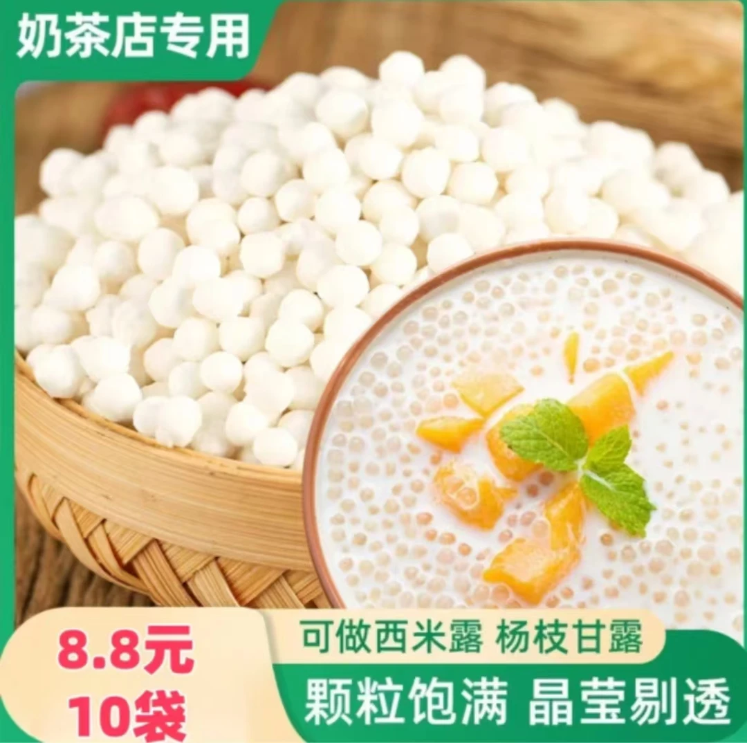 【超低价！10袋8·8元】泰国白西米奶茶店常用品甜品烘焙营养原料颗粒