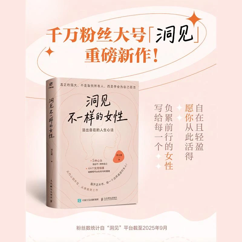 洞见不一样的女性：活出自由的人生心法 洞见君 女性觉醒手册