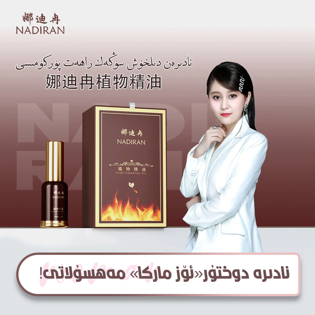 娜迪冉植物精油دىل خۇش پۇركىمىسى---