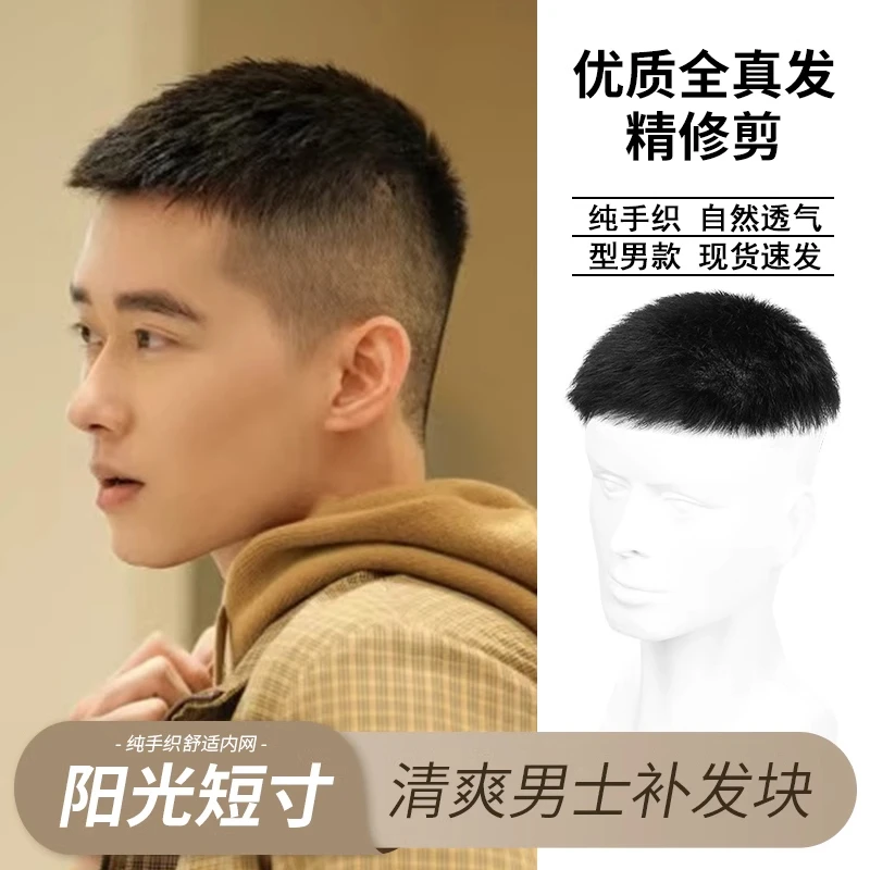 假发男士短发真发清爽薄款短寸头手织无痕男生夏天毛寸头顶假发片