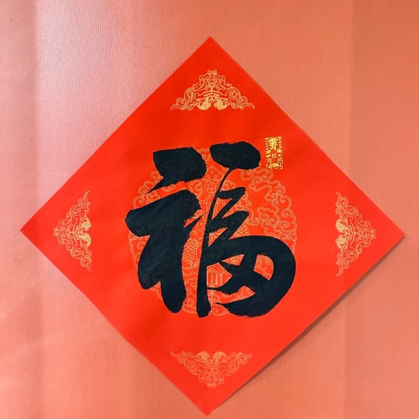 2025年新年手绘喜庆福字门贴（两个装）