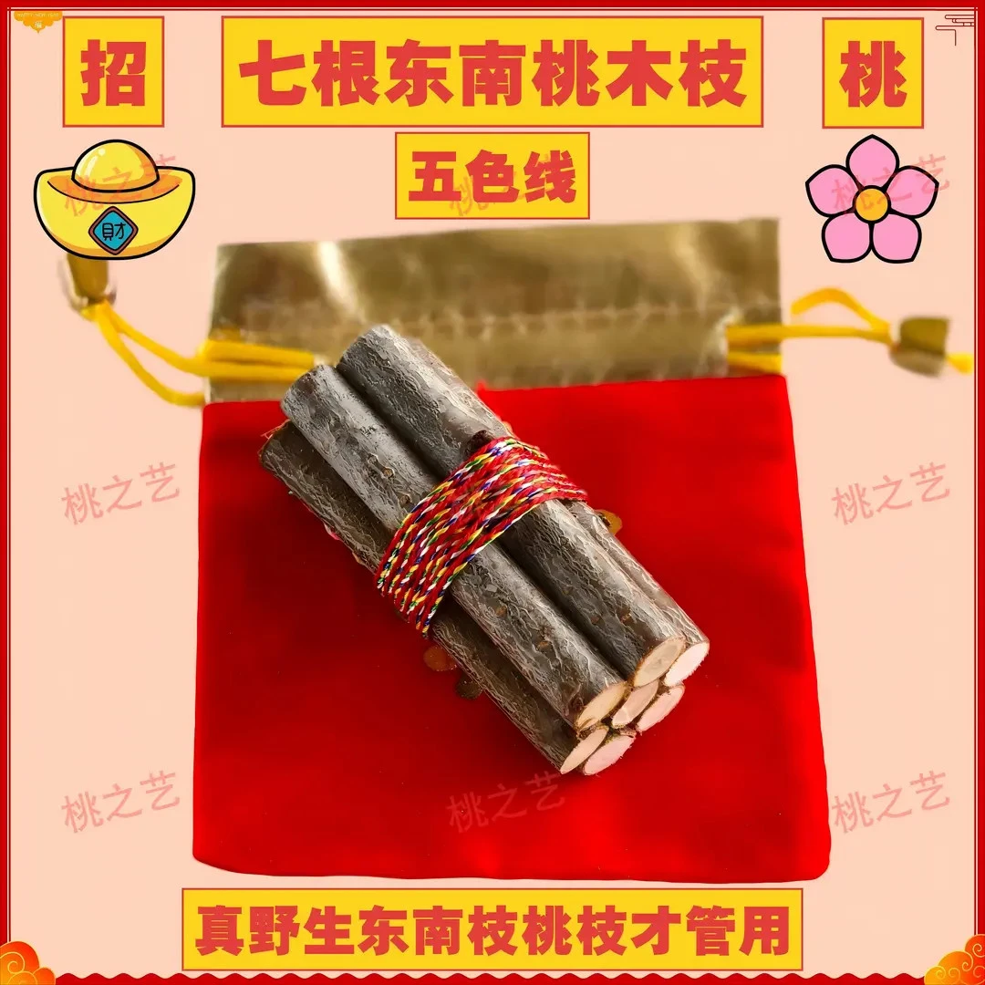 【东南桃枝五色线】正宗东南桃木枝乔迁随身带车载家用五彩绳