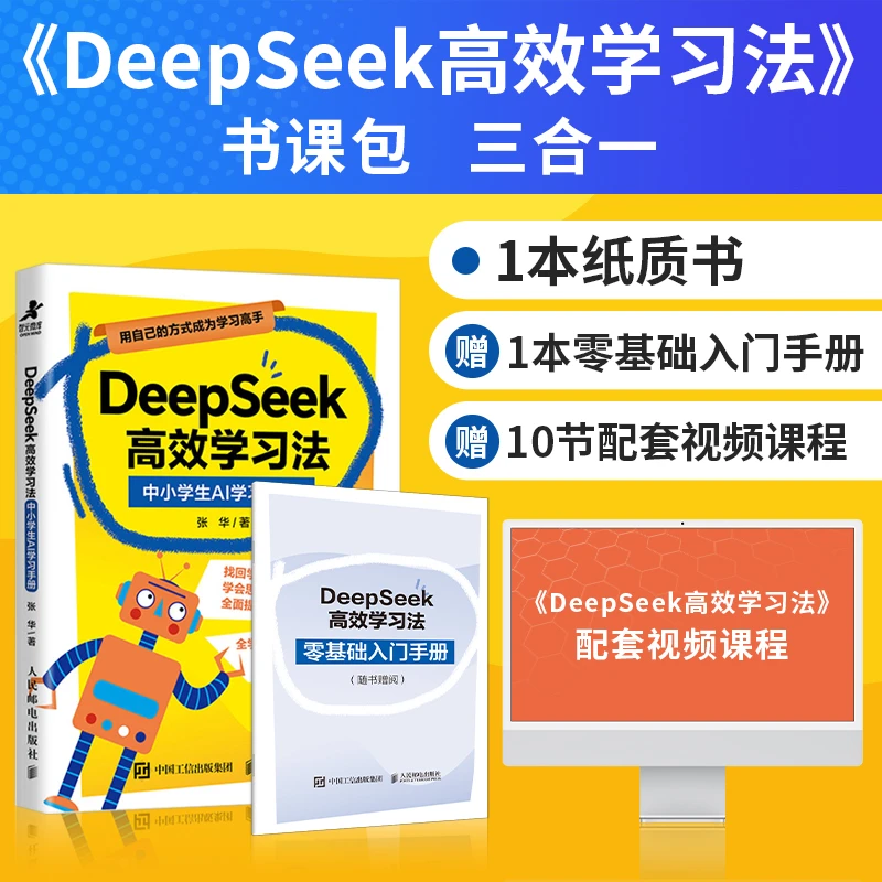 DeepSeek高效学习法：中小学生AI学习手册 赠配套视频课+入门手册