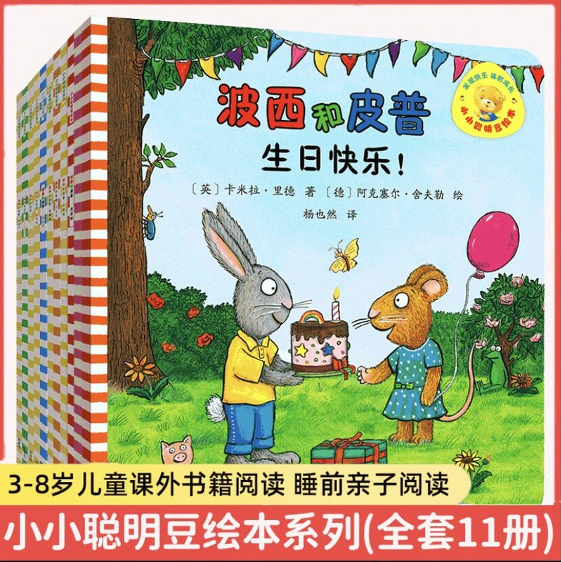 波小小聪明豆 波西和皮普系列全套共11册 绘本故事早教启蒙益智图