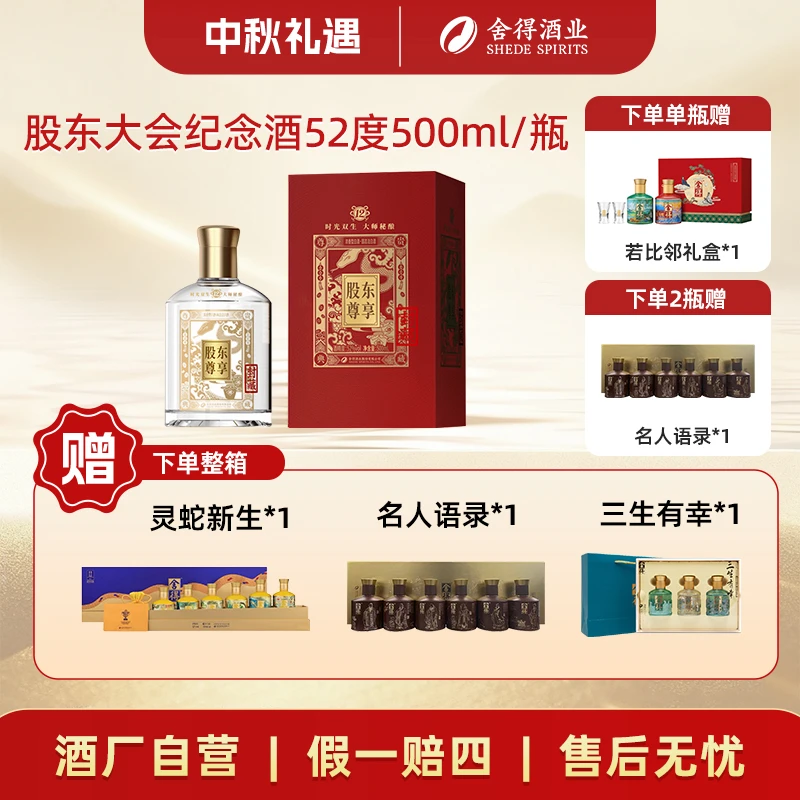 舍得【股东尊享】股东大会纪念酒【酒厂自营】浓香型52度500ml/瓶