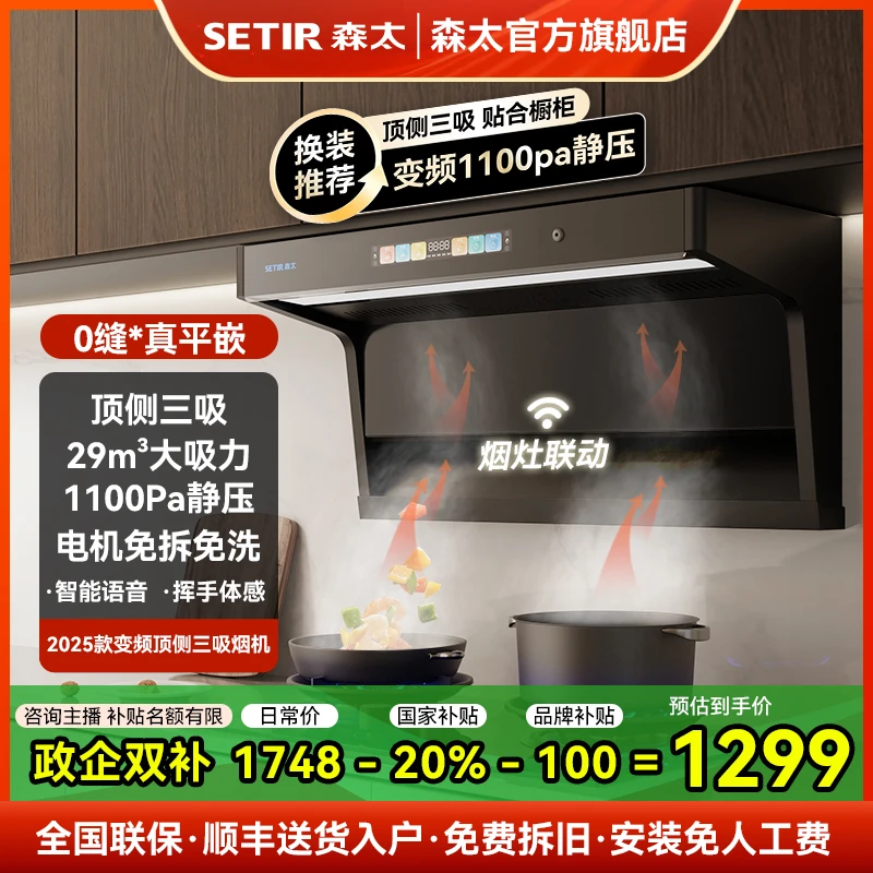 Setir/森太变频联动顶侧三吸爆炒智能语音家用特大吸力抽油烟机