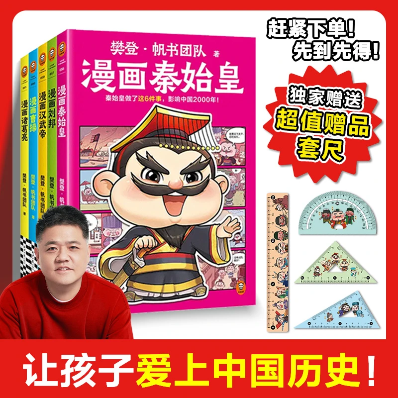 樊登漫画历史人物系列秦始皇刘邦汉武帝曹操诸葛亮 孩子暑假必读