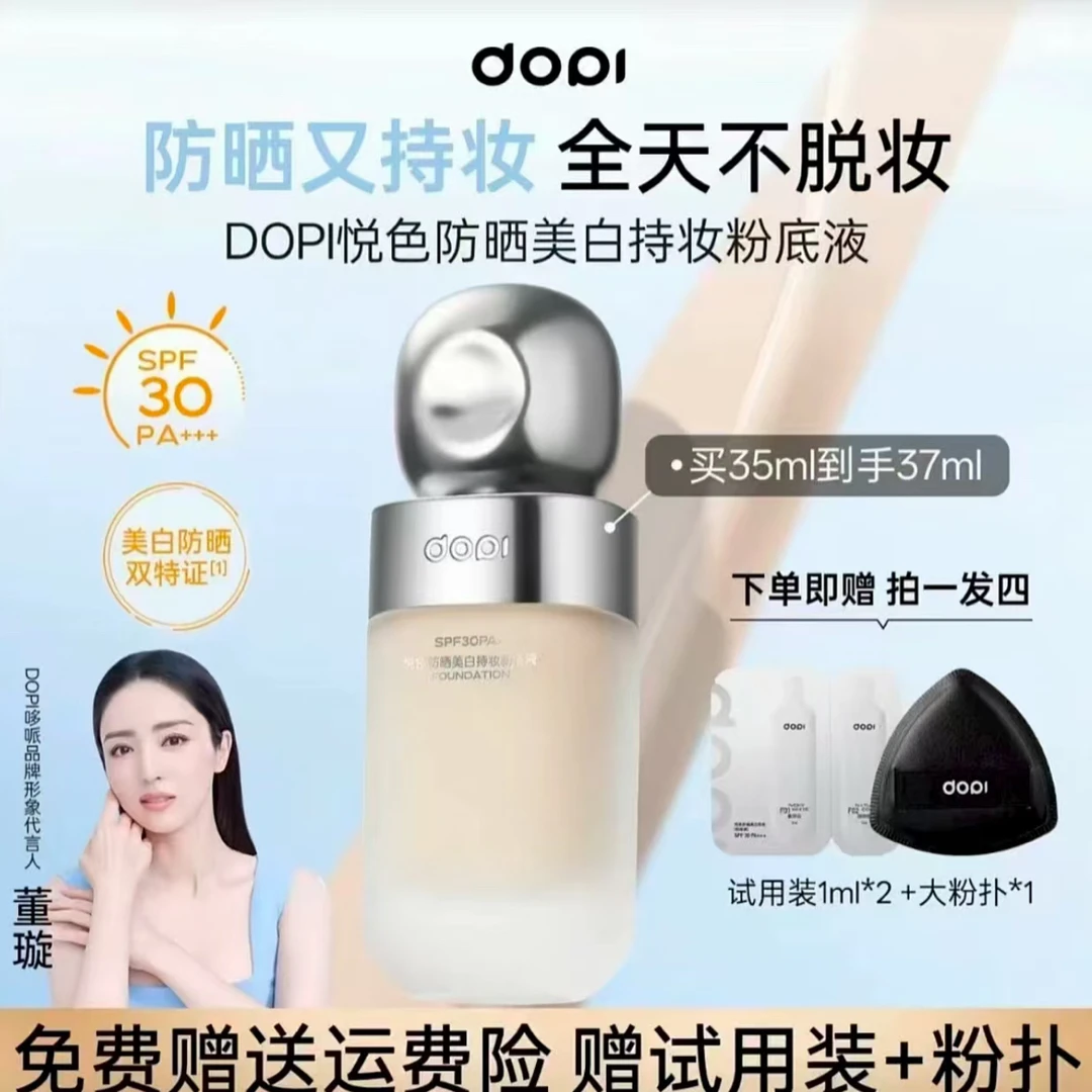 Dopi悦色防晒美白持妆粉底液
