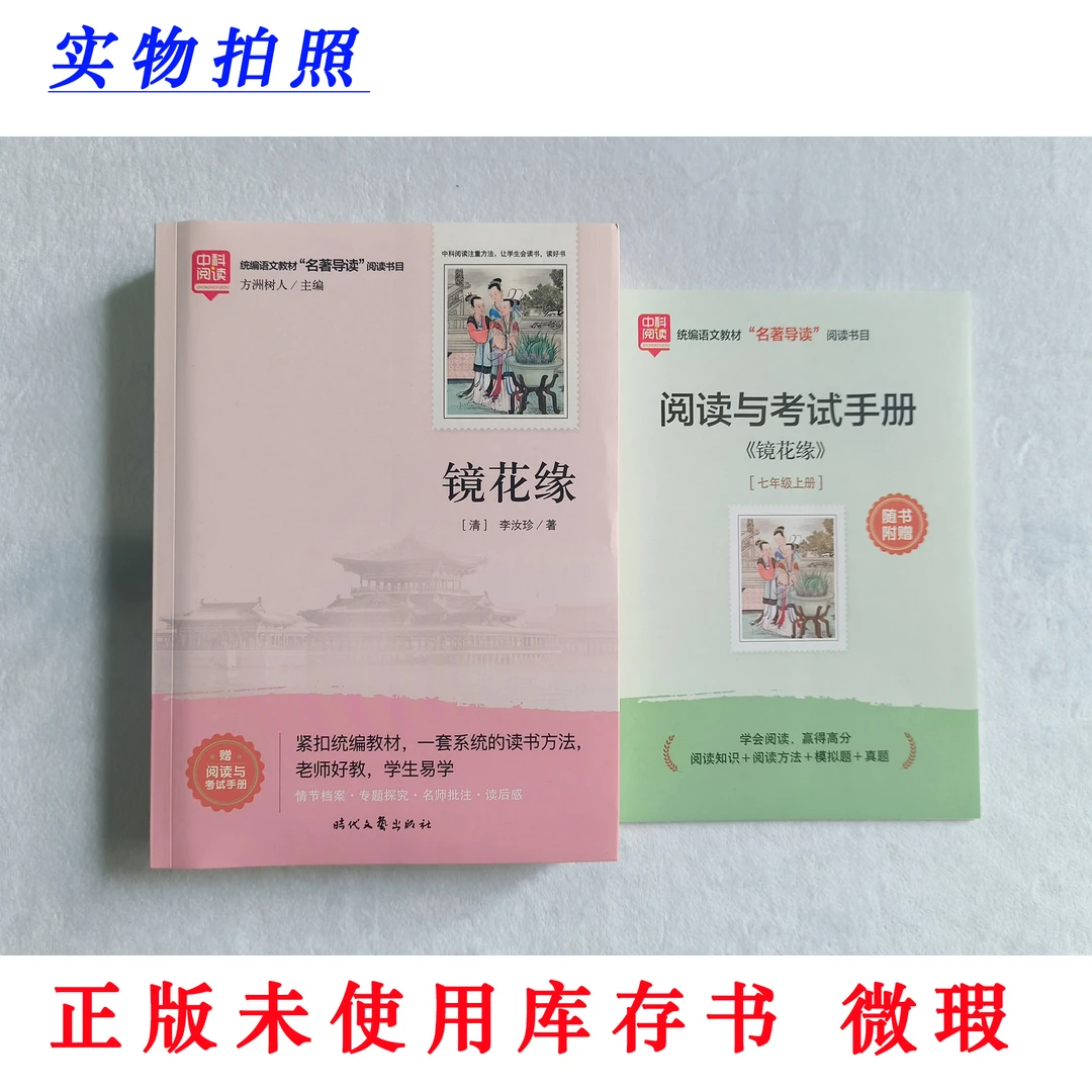 【正版未使用 微瑕】镜花缘 中科阅读 统编教材名著导读书目 含手册