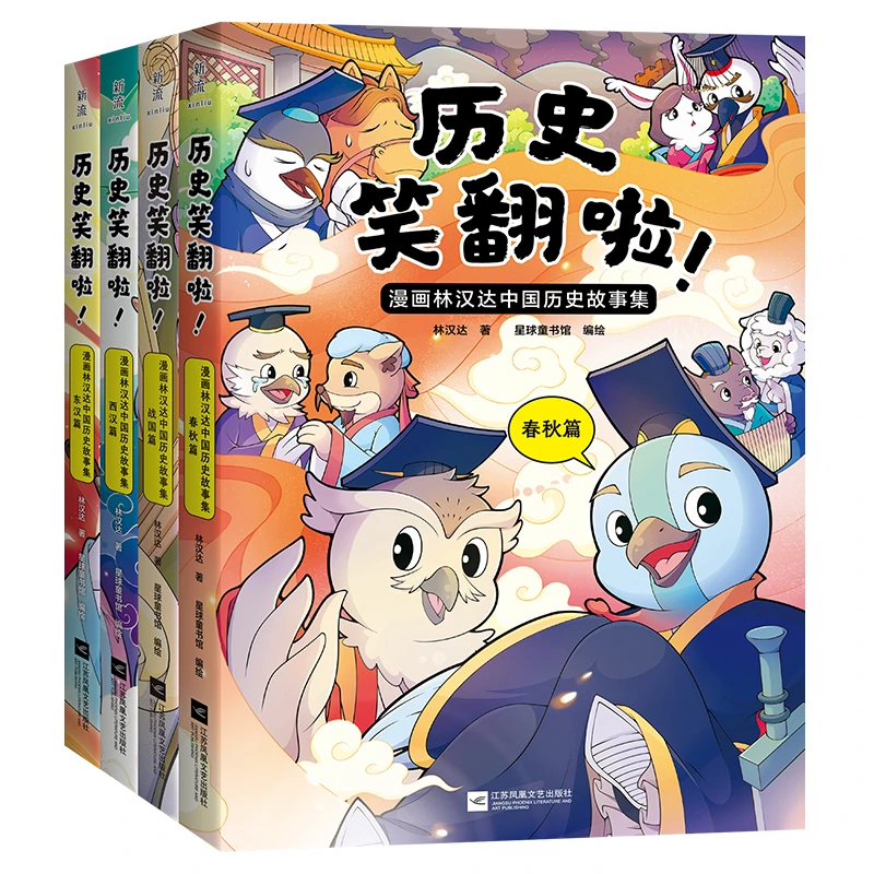 历史笑翻啦！漫画林汉达中国历史故事集 林汉达 入选阅读指导目录