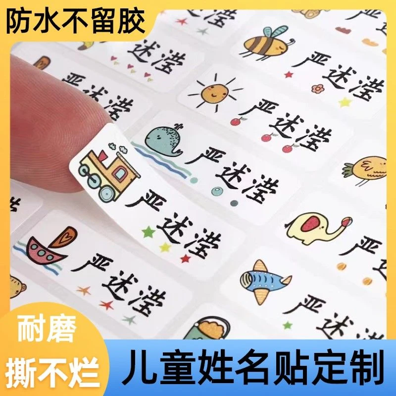 开学必备防水姓名贴幼儿园一年级卡通名字贴儿童贴纸防丢不易褪色