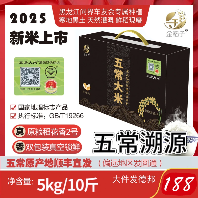 问界车友会金稻子五常大米稻花香2号礼盒装原产地顺丰直发