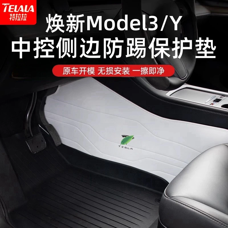 适用特斯拉焕新Model3/Y中控纳帕皮两侧边防踢保护垫新款改装配件
