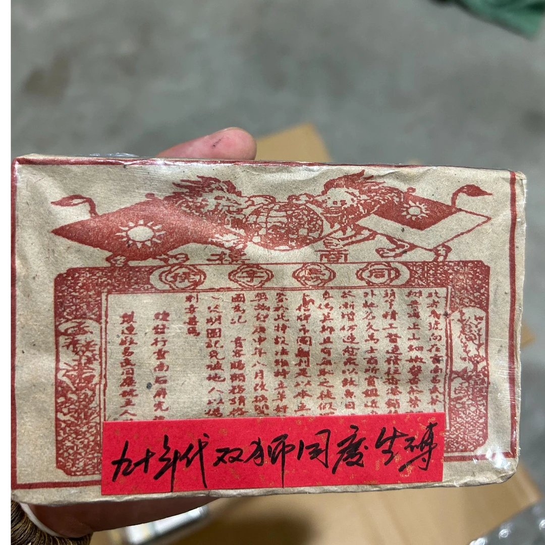 九十年代双狮同庆生砖240克普洱茶生茶-QA01459