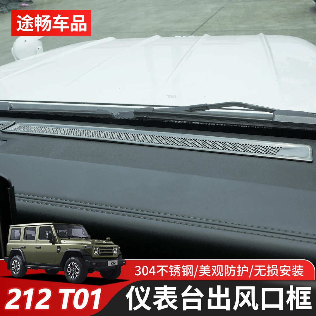 新款212T01越野车内饰改装中控仪表台前挡出风口装饰贴防异物异响