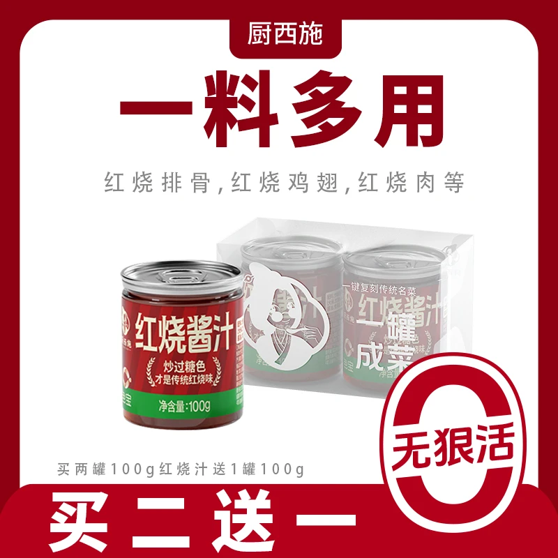 厨西施《0添加防腐剂》红烧酱汁调味料红烧肉酱料红烧排骨包家用