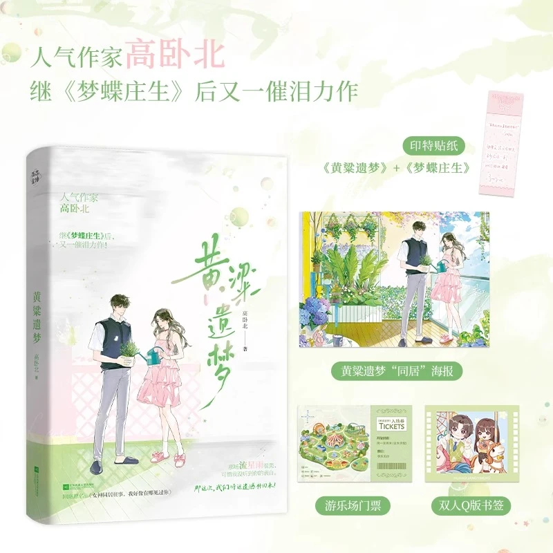 黄粱遗梦 人气作家高卧北继梦蝶庄生后又一催泪力作言情小说