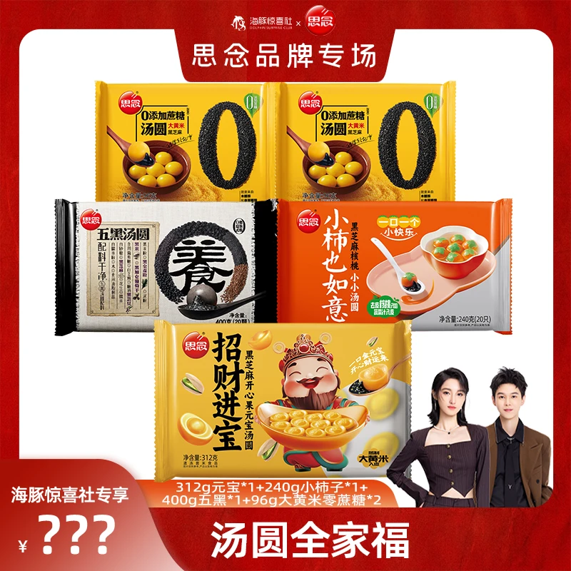 【思念】招财进宝小柿也如意五黑汤圆大黄米黑芝麻汤圆组合zc