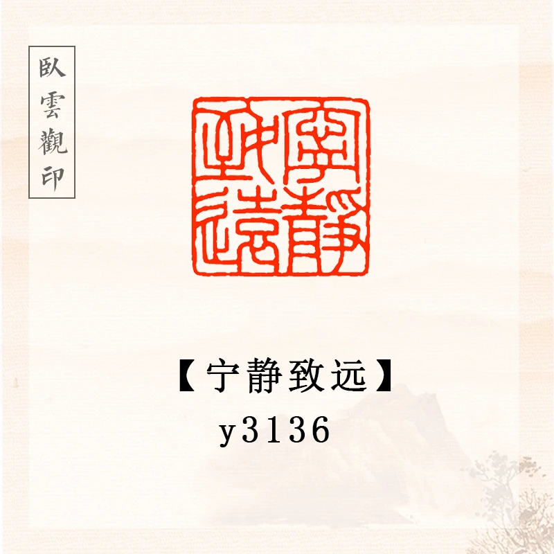 宁静致远 书法闲章成品定刻书法书品国画印章
