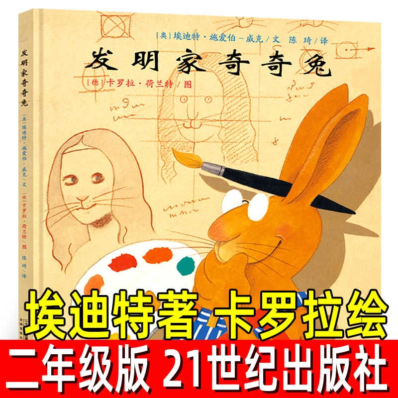 发明家奇奇兔二年级正版 精装硬壳绘本图画故事书籍小学生二年级