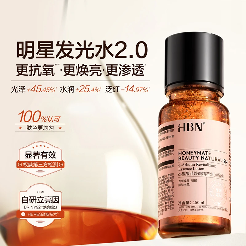 HBNα-熊果苷焕颜精萃水2瓶装发光水2.0提亮补水护肤品MJ