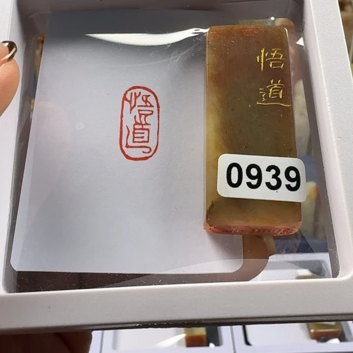 寿山石印石悟道1*2