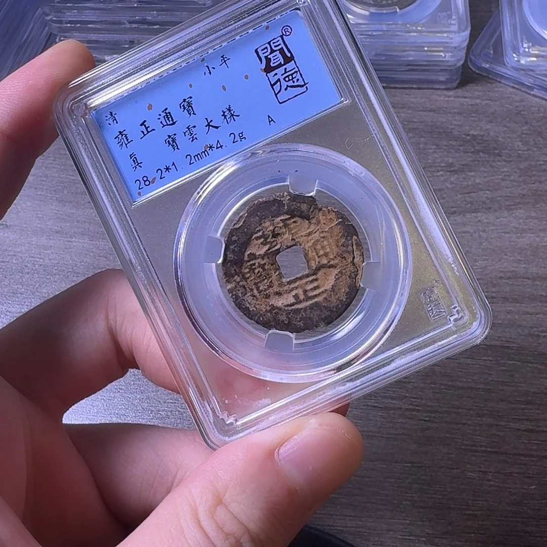 奇***锤铜闻博文化雍正通宝