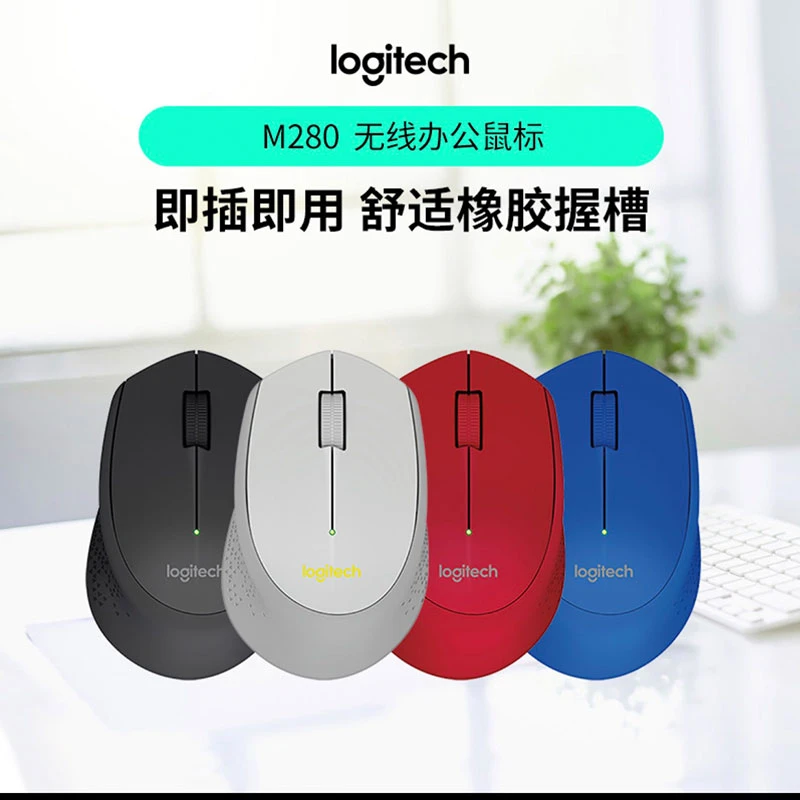 罗技  M280 无线鼠标家用商务USB办公鼠标右手鼠标便携通用时尚