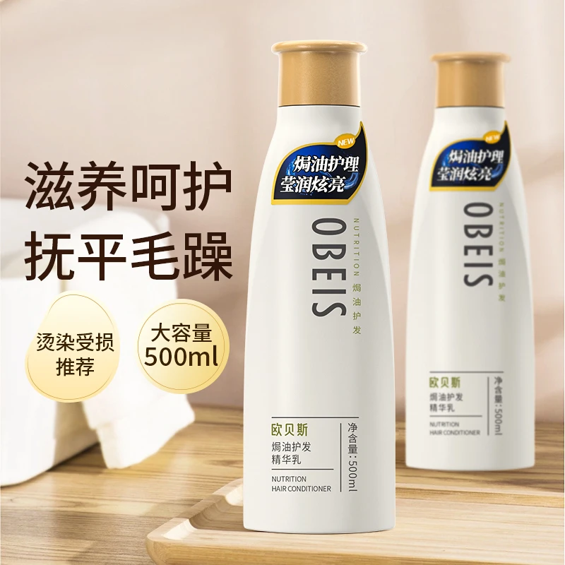 欧贝斯焗油精华乳护发素干枯毛躁修复顺滑持久留香官方正品大瓶